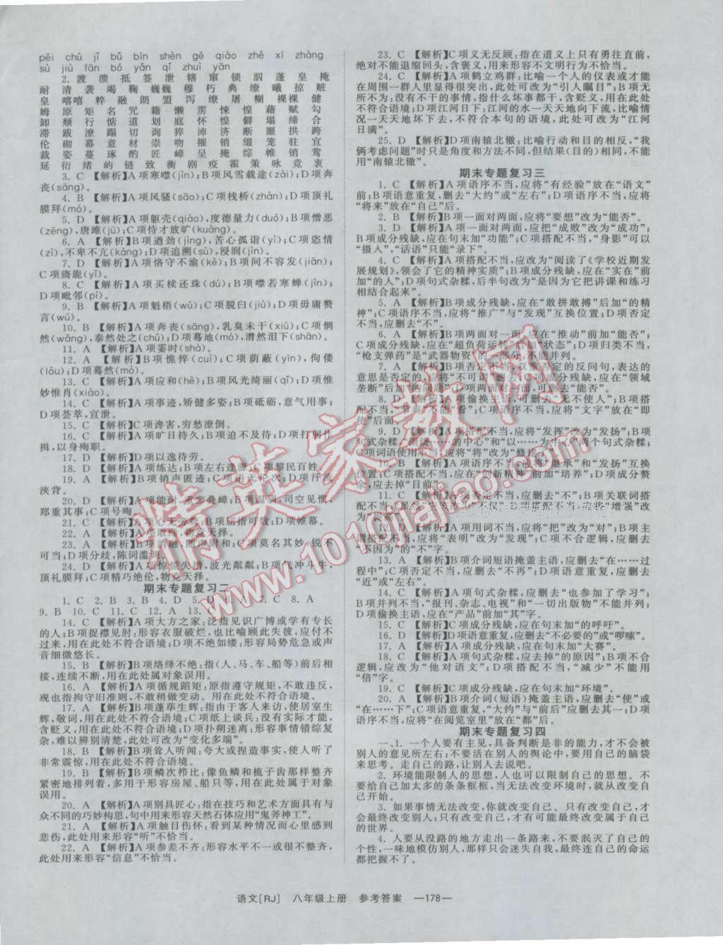 2016年全效學(xué)習(xí)八年級語文上冊人教版 參考答案第10頁