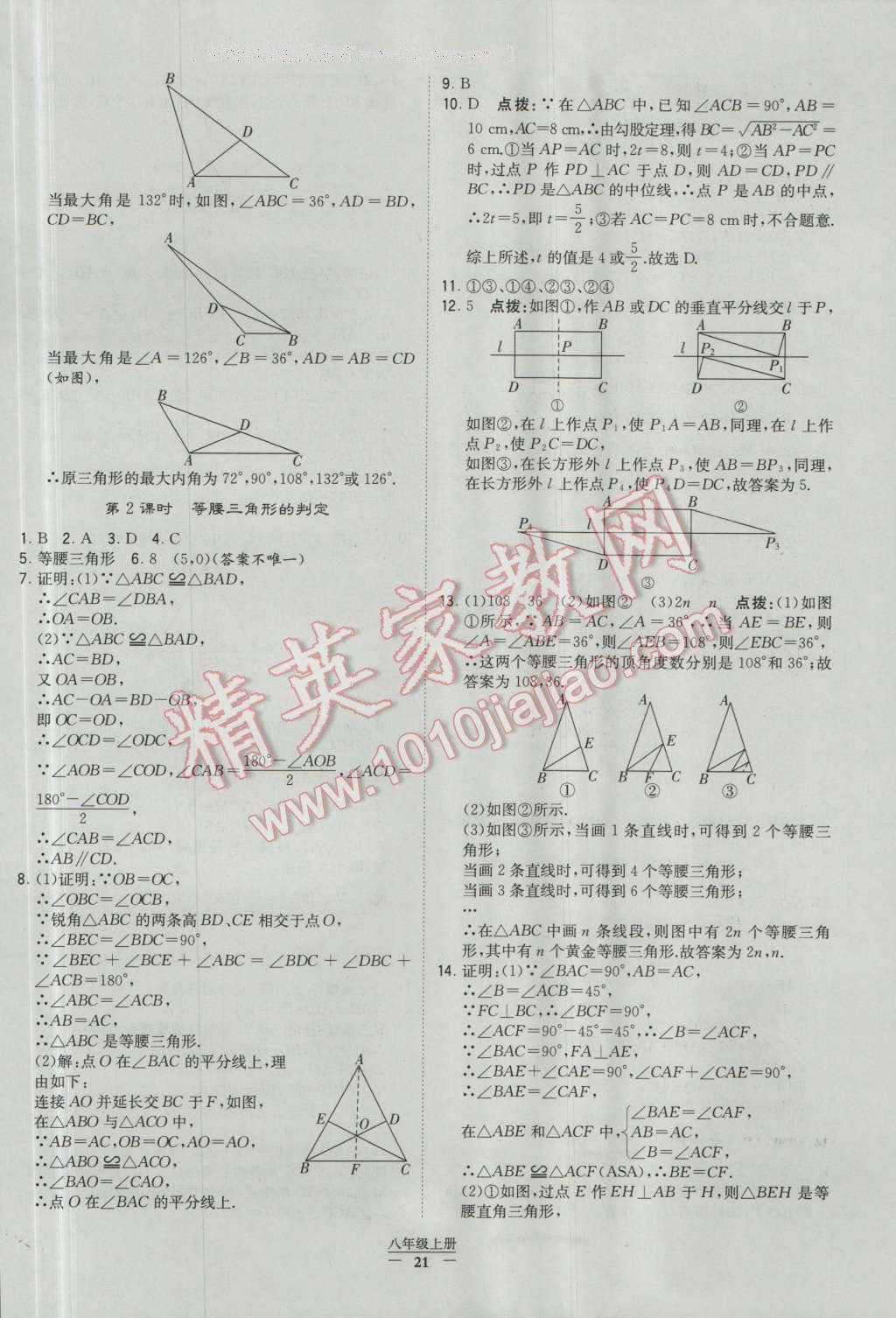 2016年經(jīng)綸學(xué)典學(xué)霸八年級數(shù)學(xué)上冊人教版 參考答案第21頁