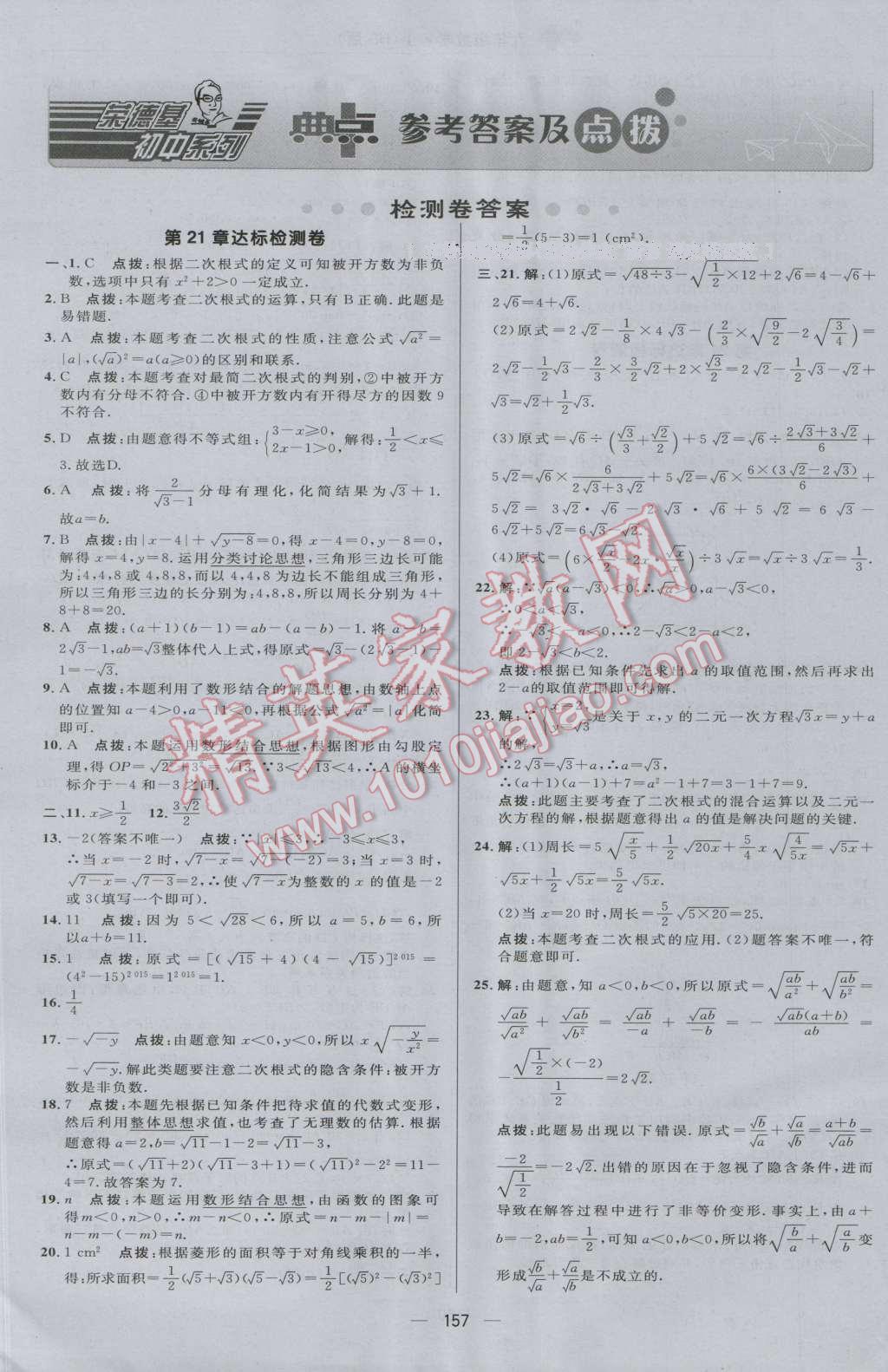 2016年综合应用创新题典中点九年级数学上册华师大版 参考答案第1页