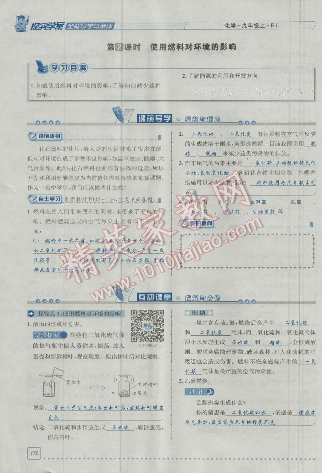 2016年探究學(xué)案全程導(dǎo)學(xué)與測評九年級化學(xué)上冊人教版 第七單元 燃料及其利用第12頁