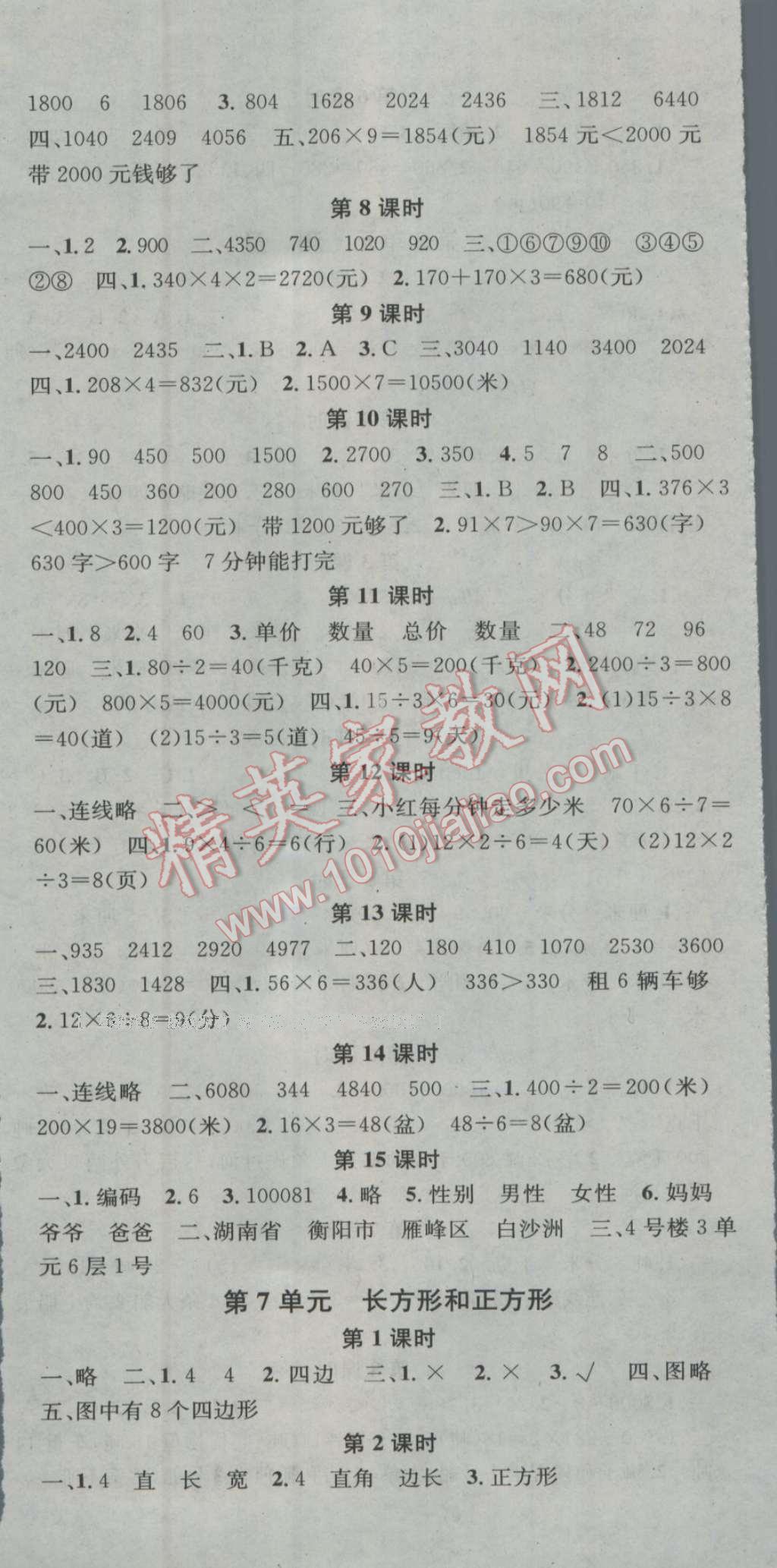 2016年助教型教辅名校课堂三年级数学上册人教版 参考答案第5页