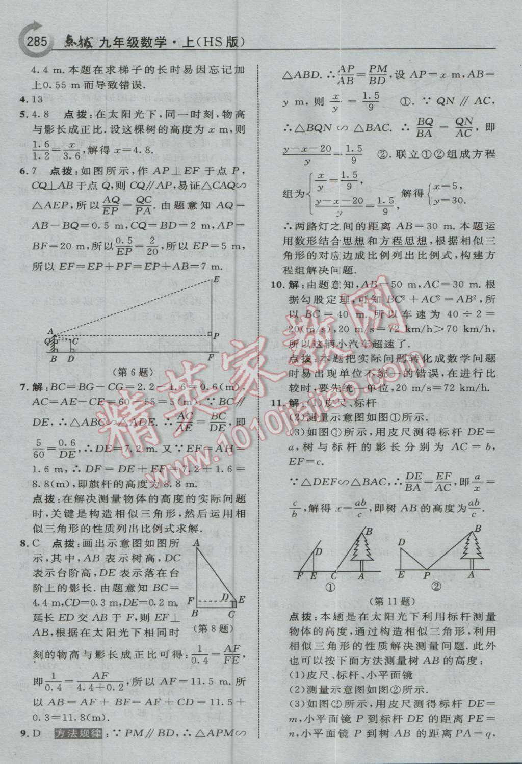 2016年特高級教師點(diǎn)撥九年級數(shù)學(xué)上冊華師大版 參考答案第47頁