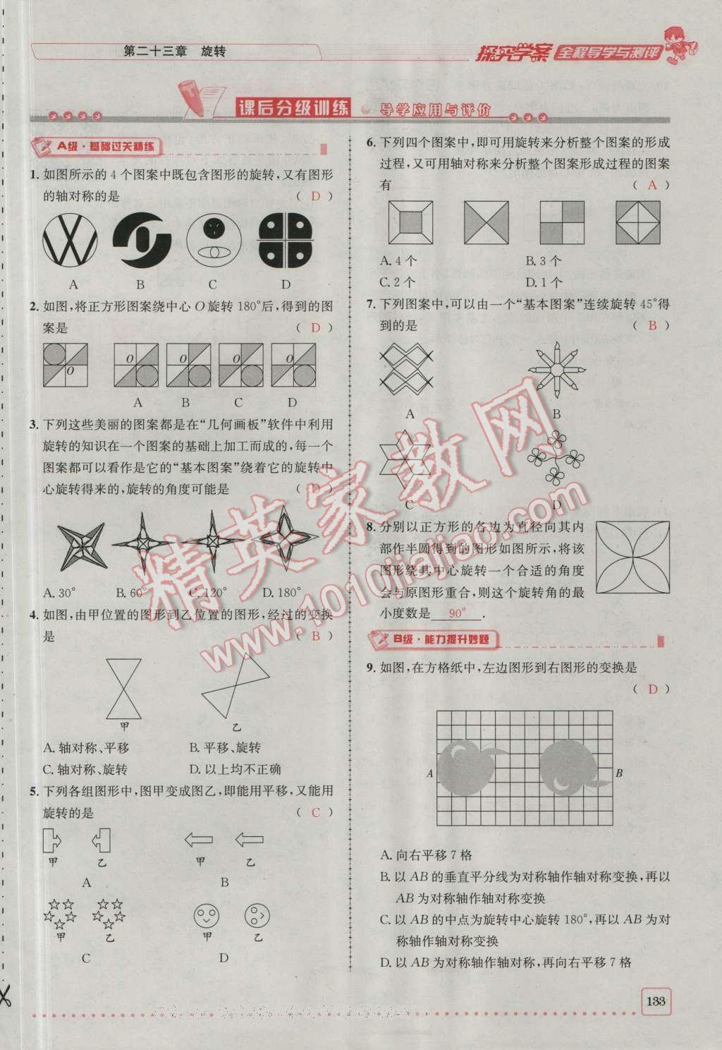 2016年探究學(xué)案全程導(dǎo)學(xué)與測評九年級數(shù)學(xué)上冊人教版 第二十三章 旋轉(zhuǎn)第200頁