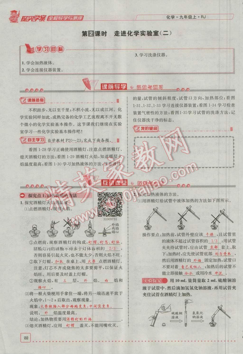 2016年探究學(xué)案全程導(dǎo)學(xué)與測評九年級化學(xué)上冊人教版 第一單元 走進化學(xué)世界第22頁