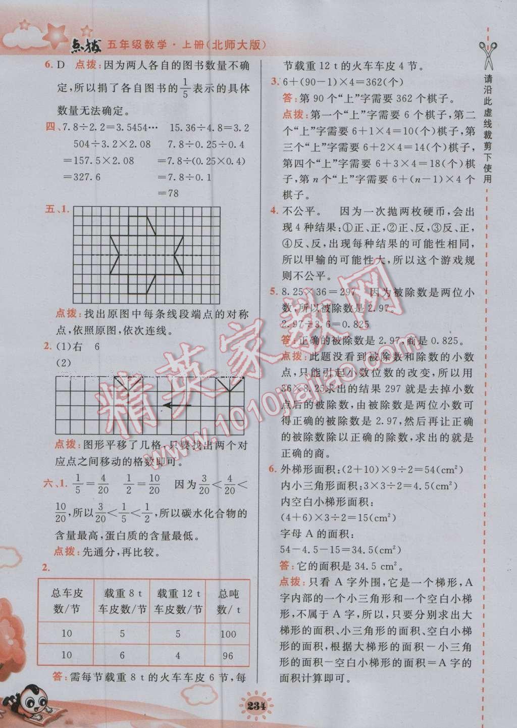 2016年特高級教師點(diǎn)撥五年級數(shù)學(xué)上冊北師大版 參考答案第31頁