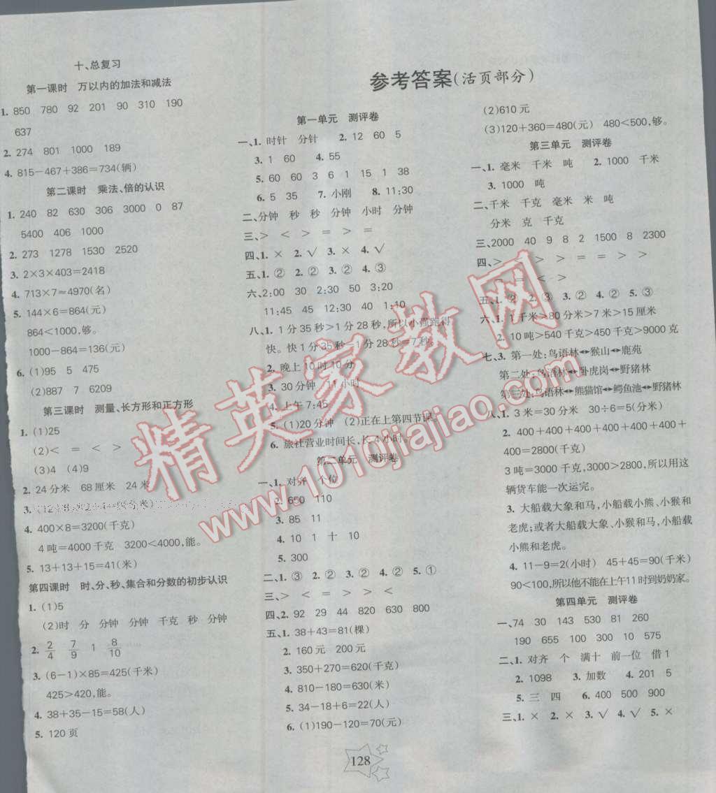 2016年課堂達(dá)優(yōu)整合集訓(xùn)天天練三年級(jí)數(shù)學(xué)上冊(cè)人教版 參考答案第8頁