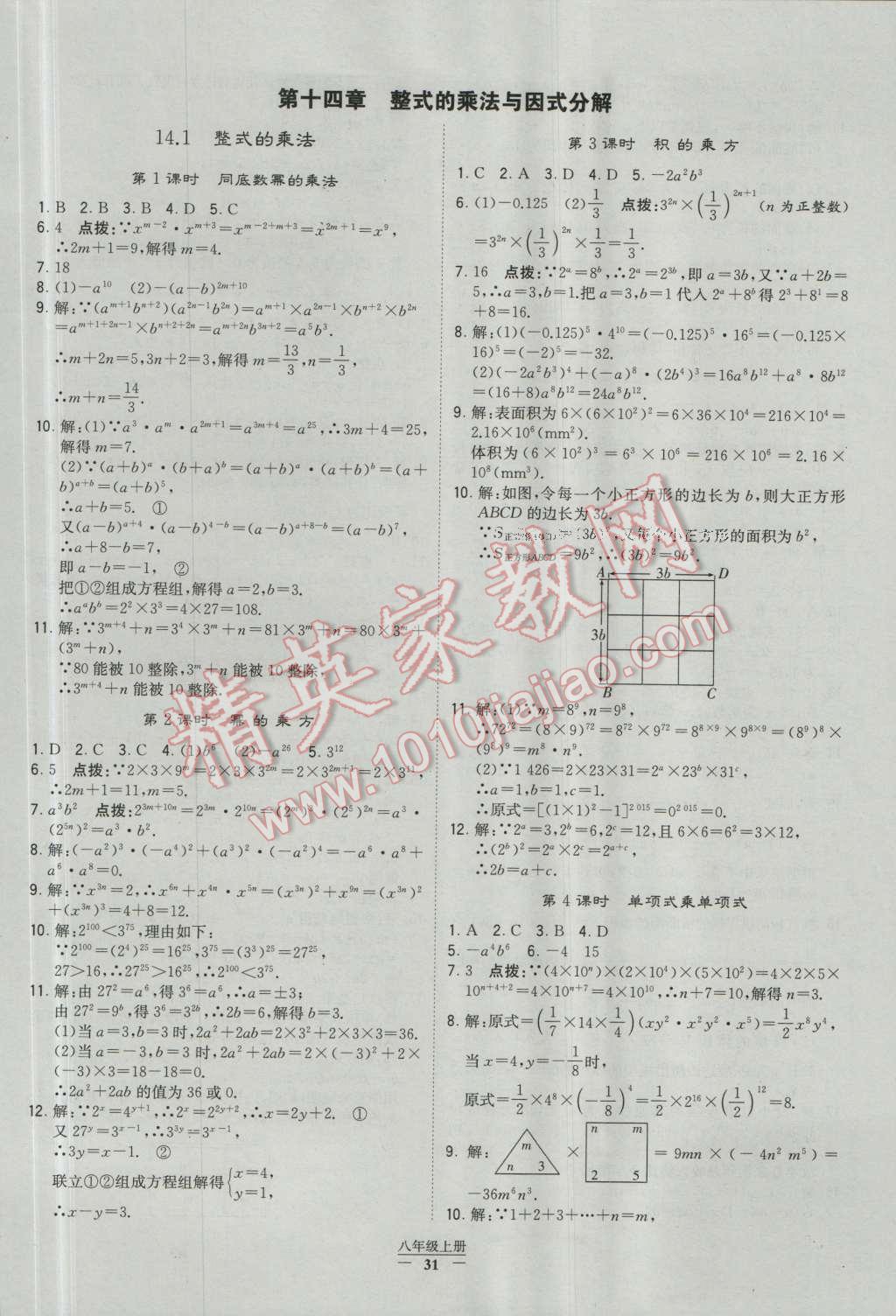 2016年经纶学典学霸八年级数学上册人教版 参考答案第31页