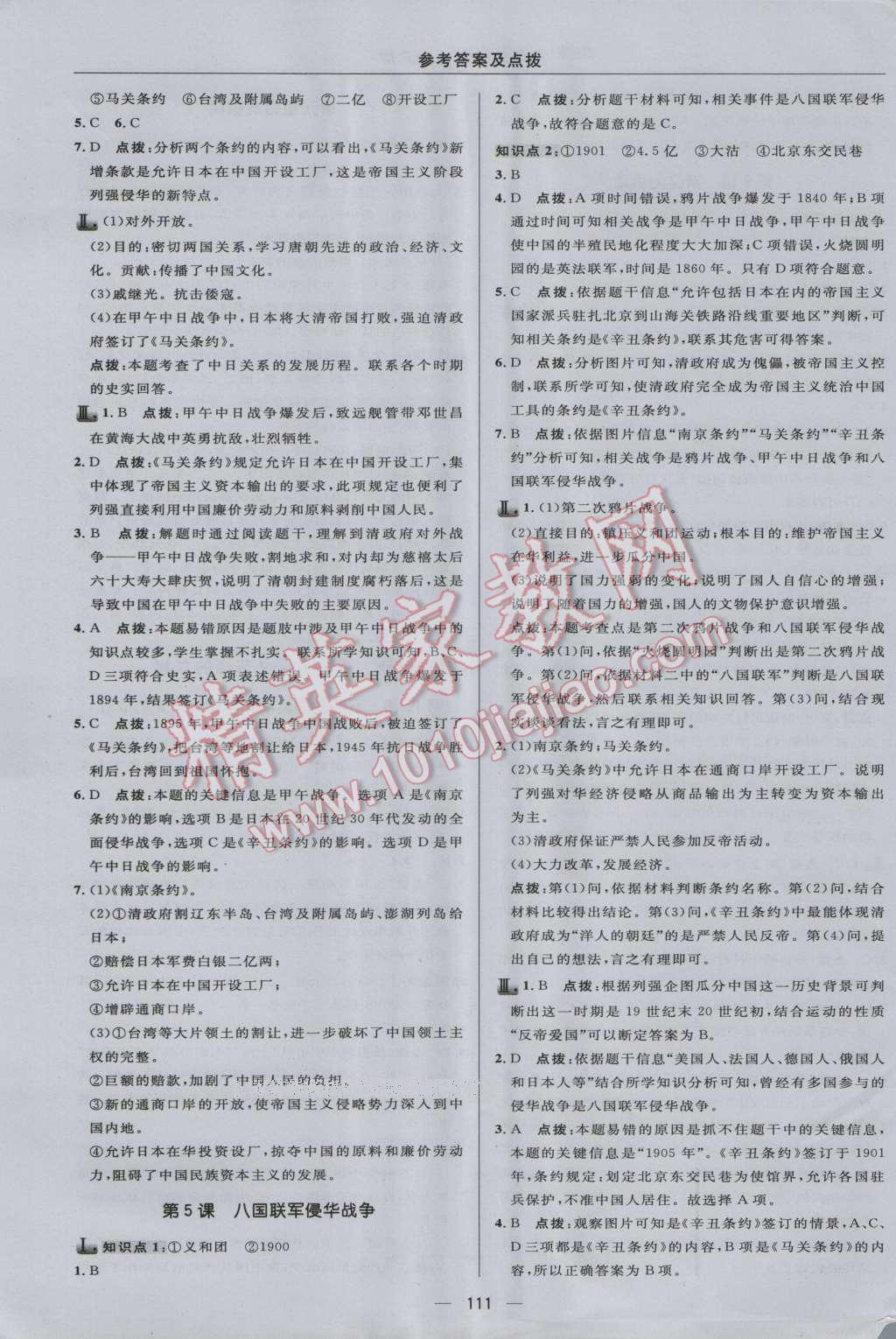 2016年綜合應用創(chuàng)新題典中點八年級歷史上冊人教版 參考答案第9頁