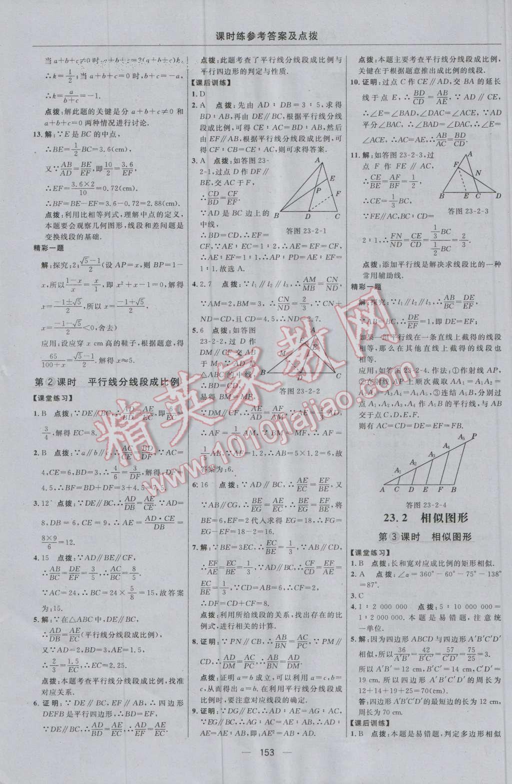 2016年点拨训练九年级数学上册华师大版 参考答案第23页