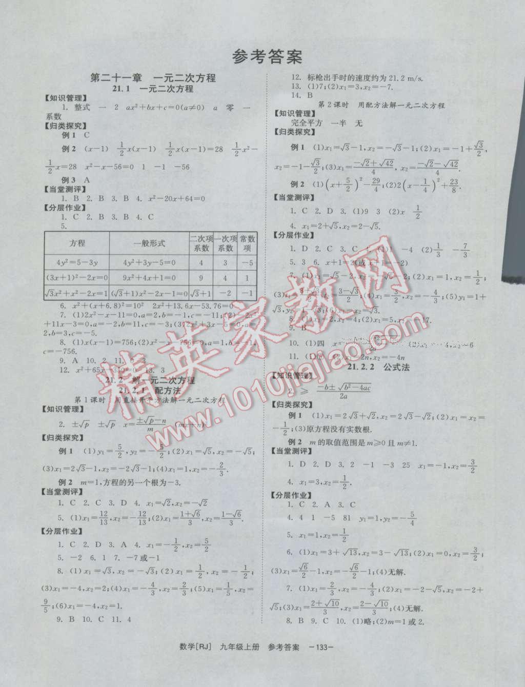 2016年全效學(xué)習(xí)九年級數(shù)學(xué)上冊人教版 參考答案第1頁