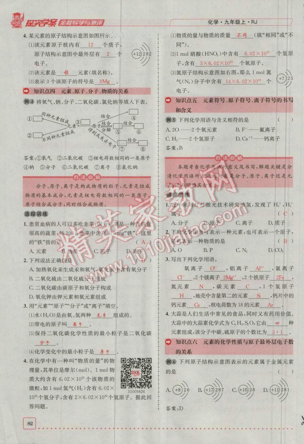 2016年探究學(xué)案全程導(dǎo)學(xué)與測評九年級化學(xué)上冊人教版 第三單元 物質(zhì)構(gòu)成的奧秘第30頁