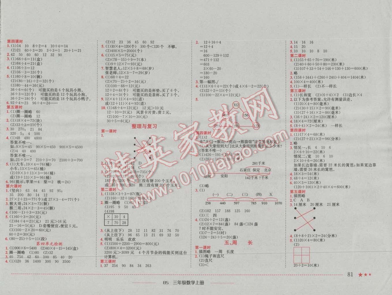 2016年黄冈小状元作业本三年级数学上册北师大版 参考答案第3页