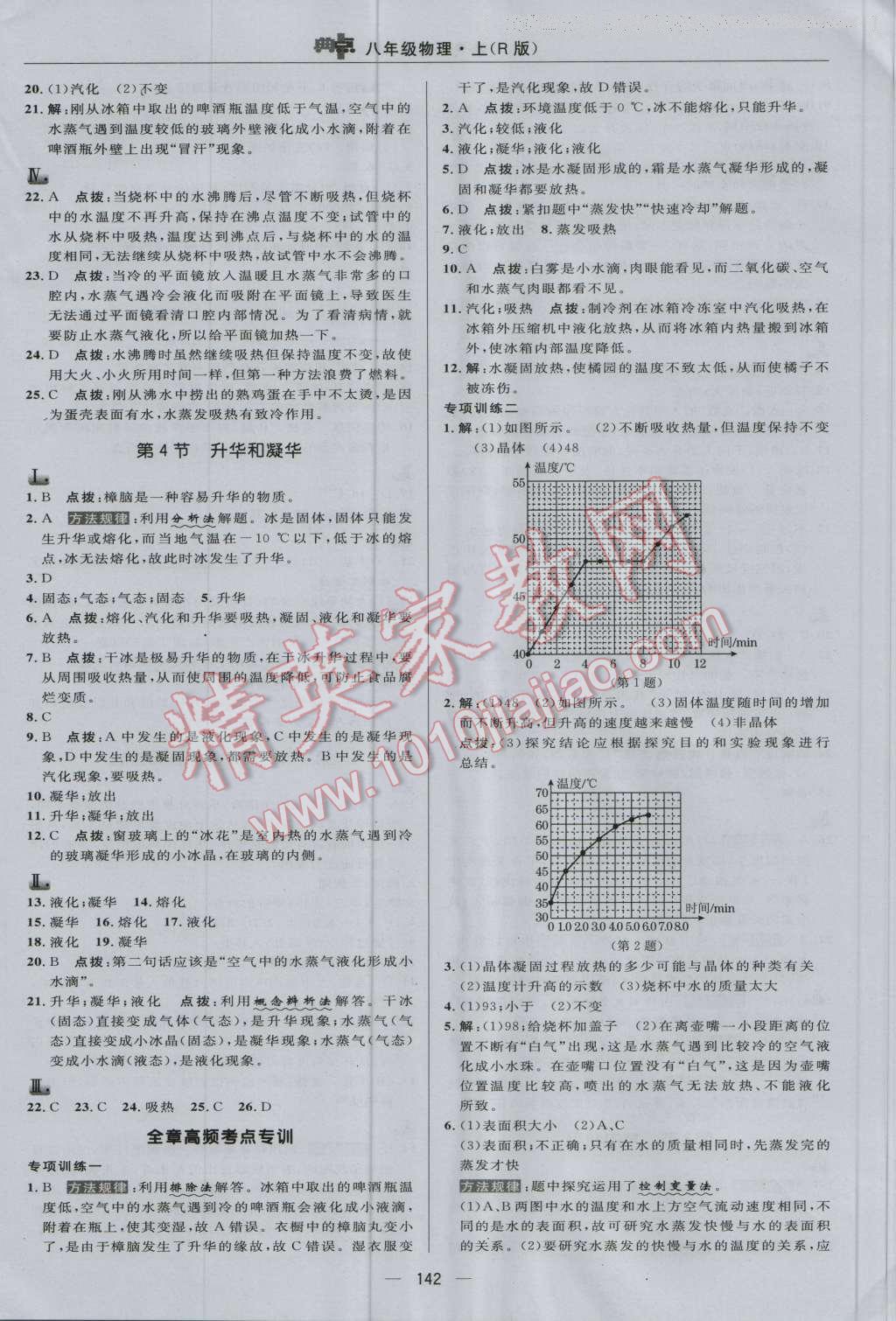 2016年綜合應(yīng)用創(chuàng)新題典中點(diǎn)八年級(jí)物理上冊(cè)人教版 參考答案第12頁(yè)