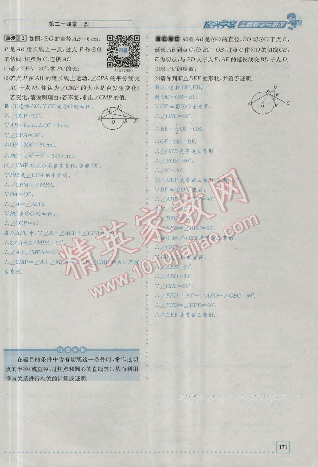 2016年探究學(xué)案全程導(dǎo)學(xué)與測評九年級數(shù)學(xué)上冊人教版 第二十四章 圓第238頁