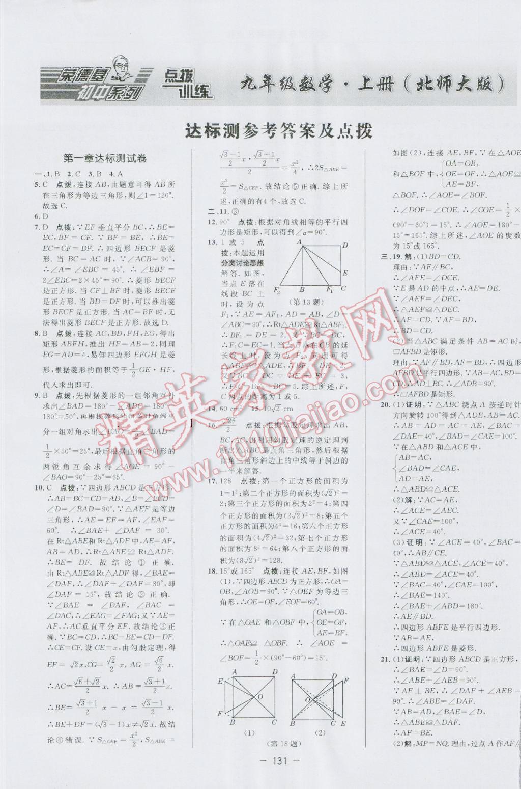 2016年点拨训练九年级数学上册北师大版 参考答案第1页