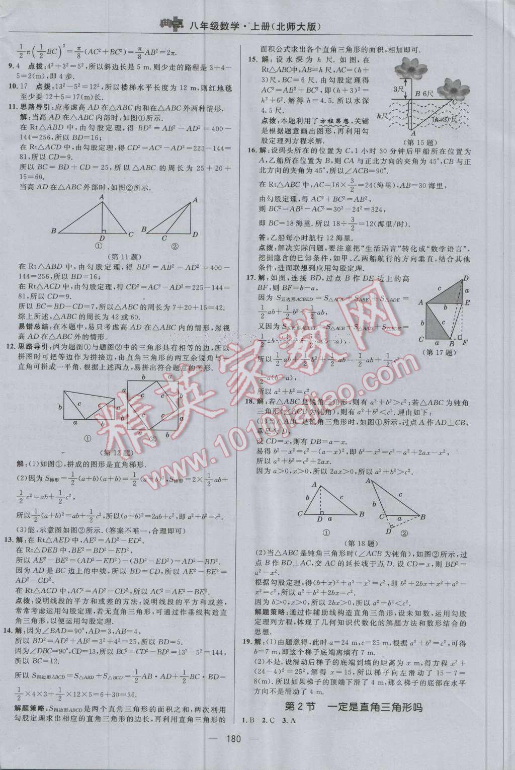 2016年综合应用创新题典中点八年级数学上册北师大版 参考答案第8页