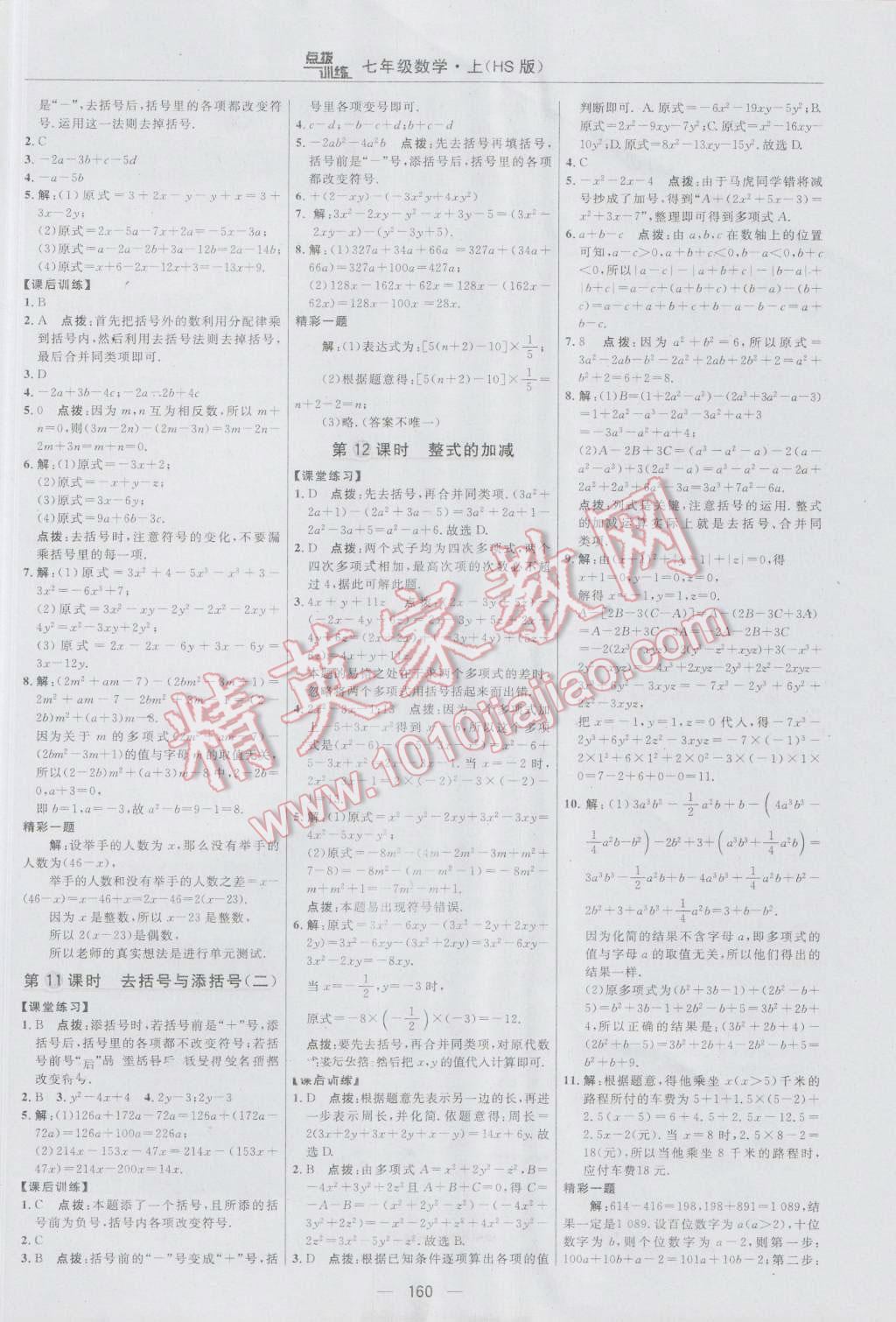 2016年点拨训练七年级数学上册华师大版 参考答案第22页