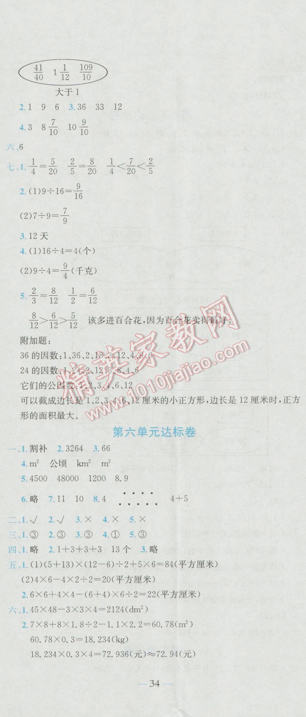 2016年黄冈小状元达标卷五年级数学上册北师大版 参考答案第5页