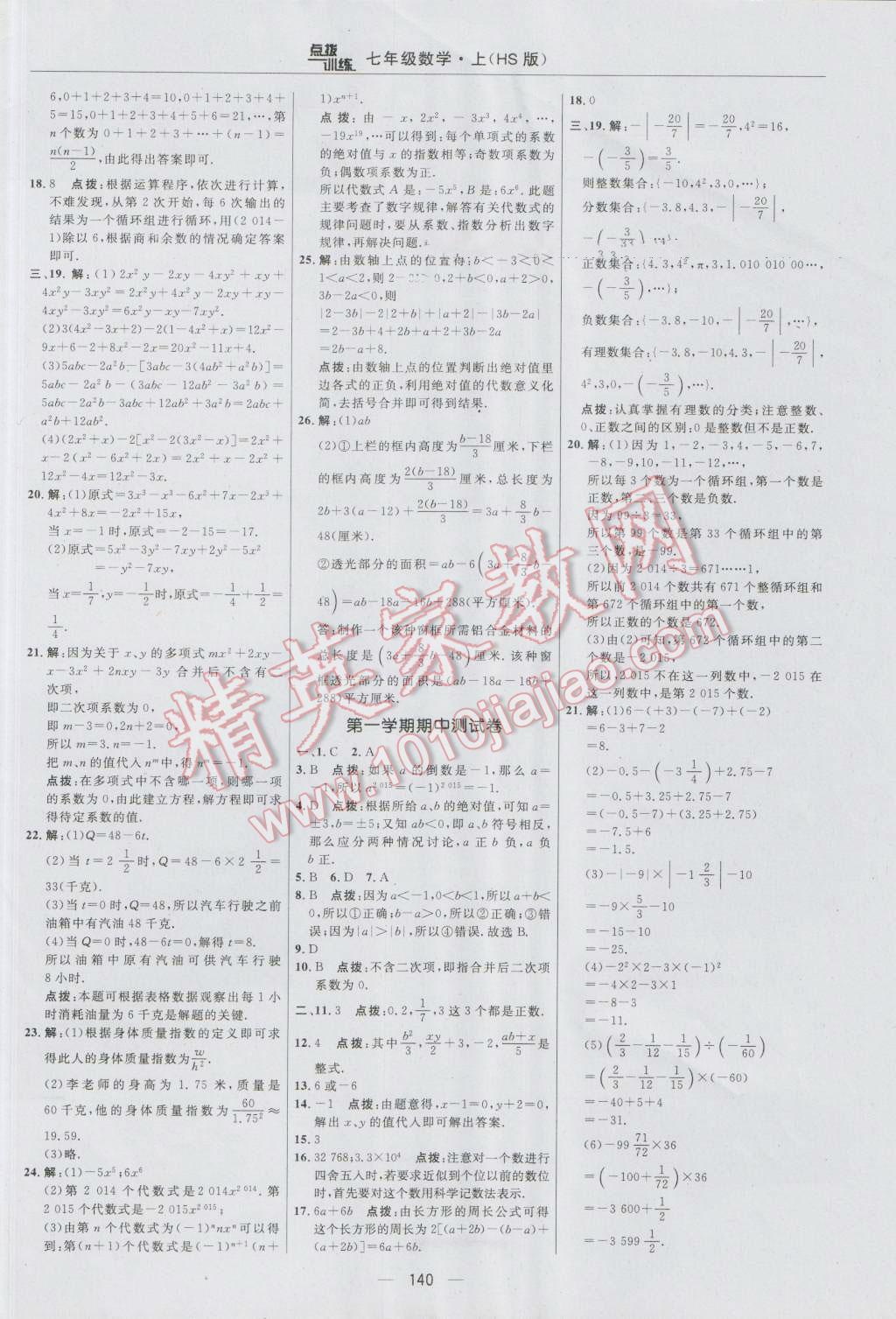 2016年点拨训练七年级数学上册华师大版 参考答案第2页