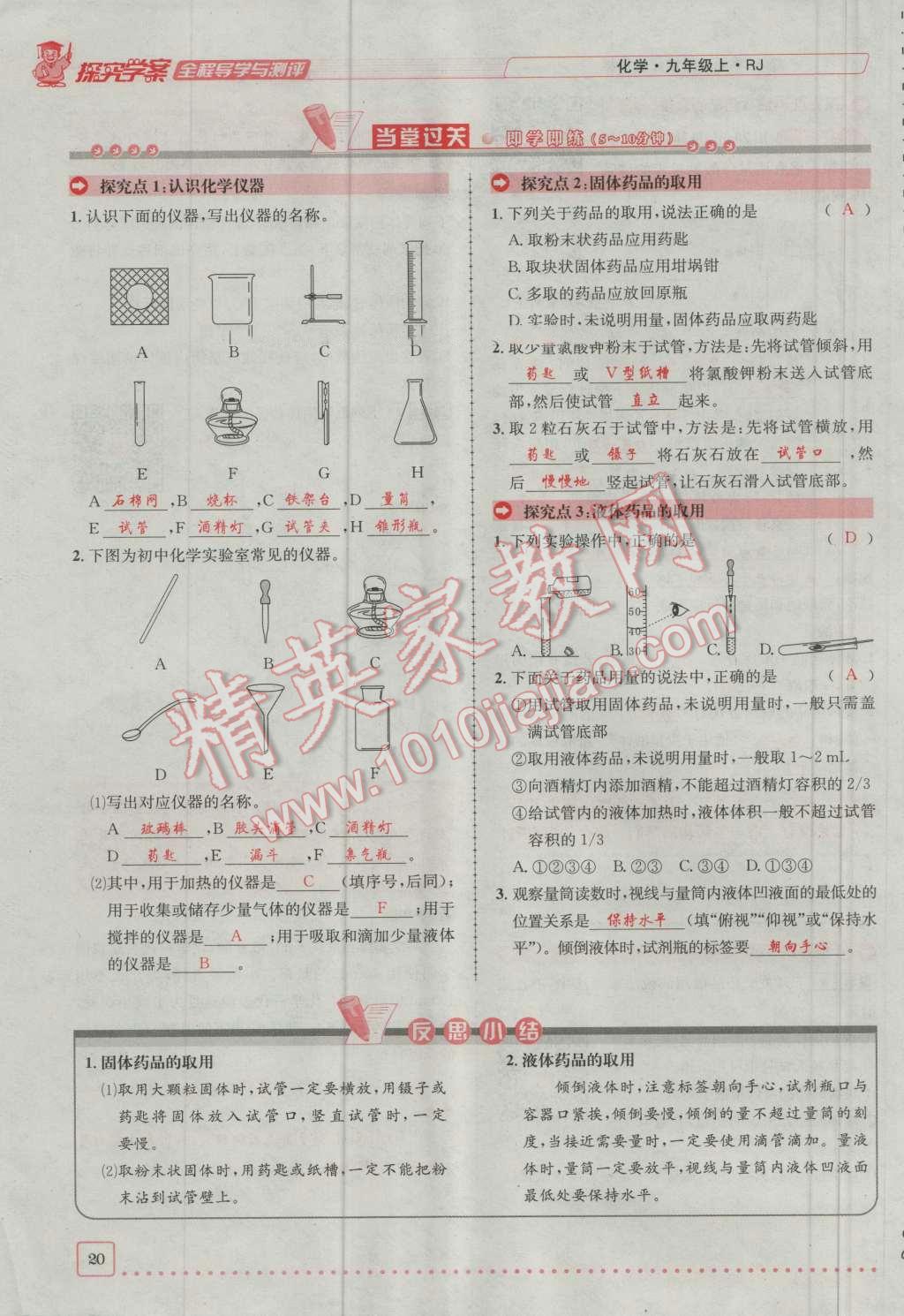 2016年探究學(xué)案全程導(dǎo)學(xué)與測評九年級化學(xué)上冊人教版 第一單元 走進化學(xué)世界第20頁