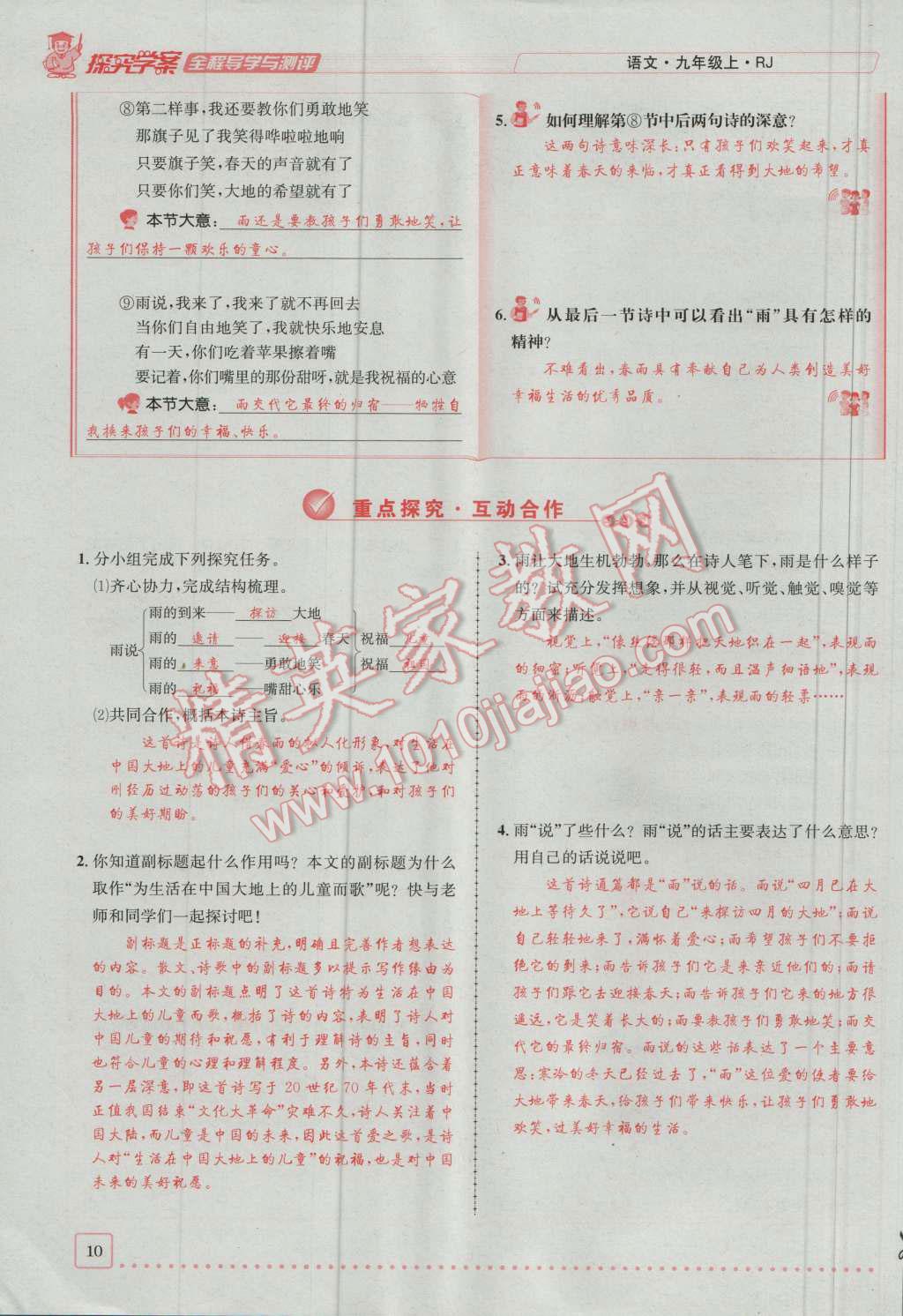 2016年探究學(xué)案全程導(dǎo)學(xué)與測評九年級語文上冊人教版 第一單元第10頁