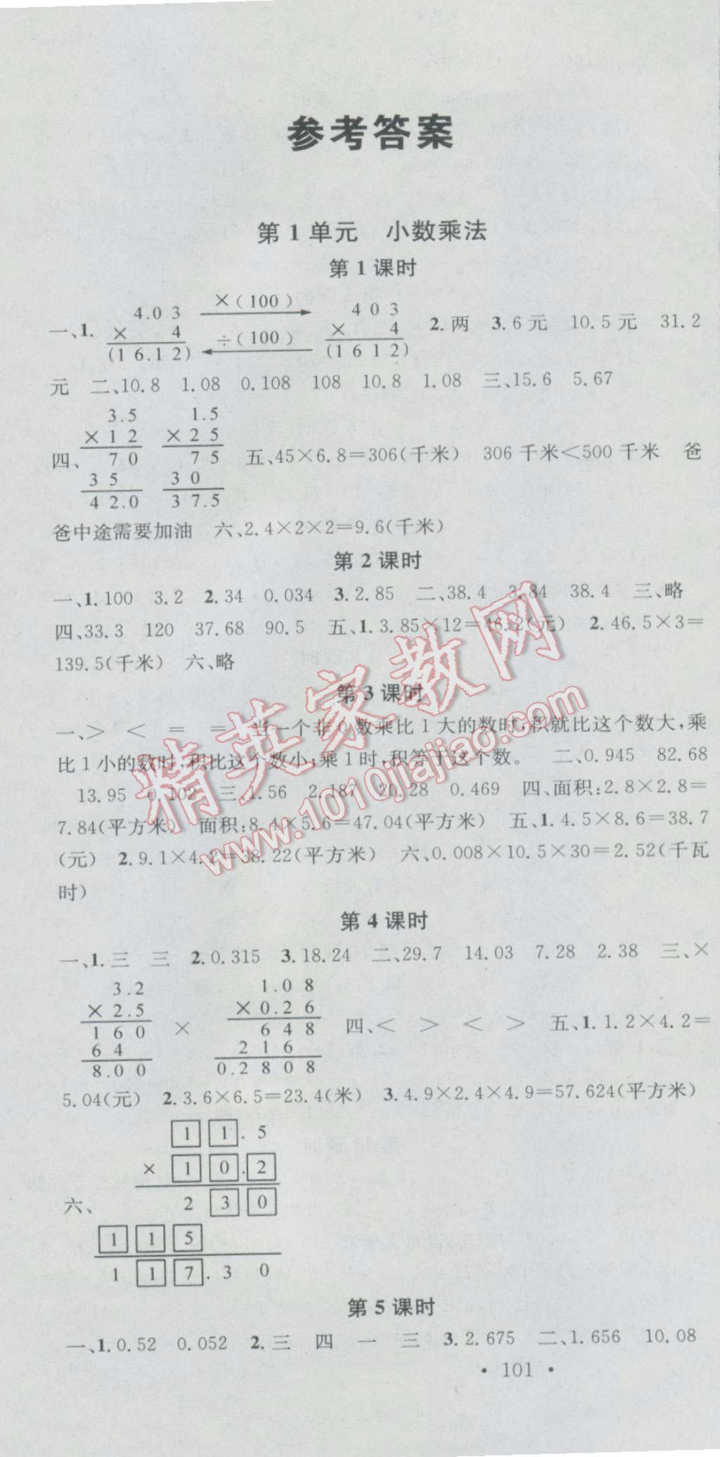 2016年助教型教辅名校课堂五年级数学上册人教版 参考答案第1页