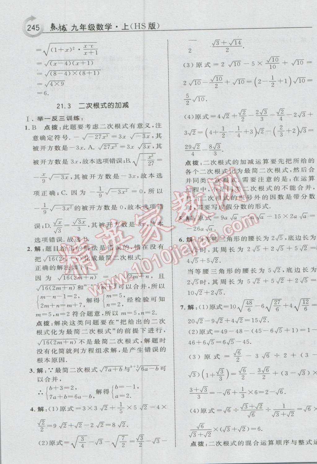 2016年特高级教师点拨九年级数学上册华师大版 参考答案第7页