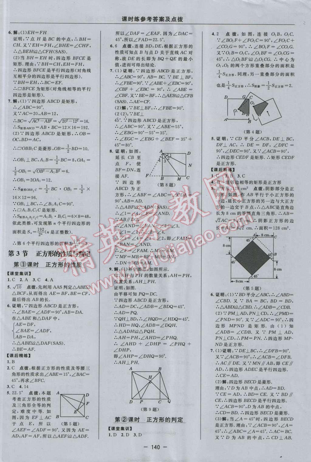 2016年点拨训练九年级数学上册北师大版 参考答案第10页