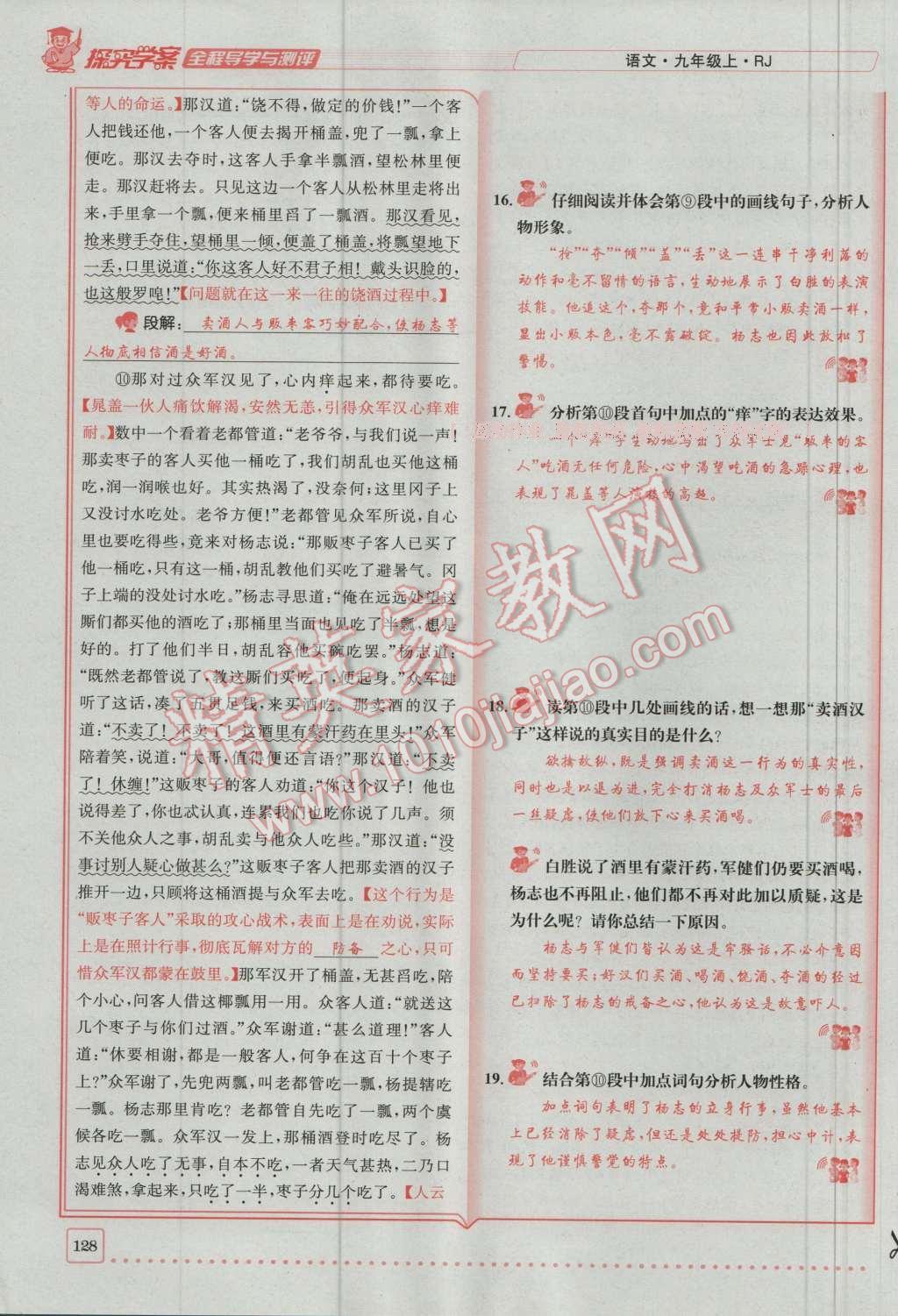 2016年探究學(xué)案全程導(dǎo)學(xué)與測評九年級語文上冊人教版 第五單元第7頁