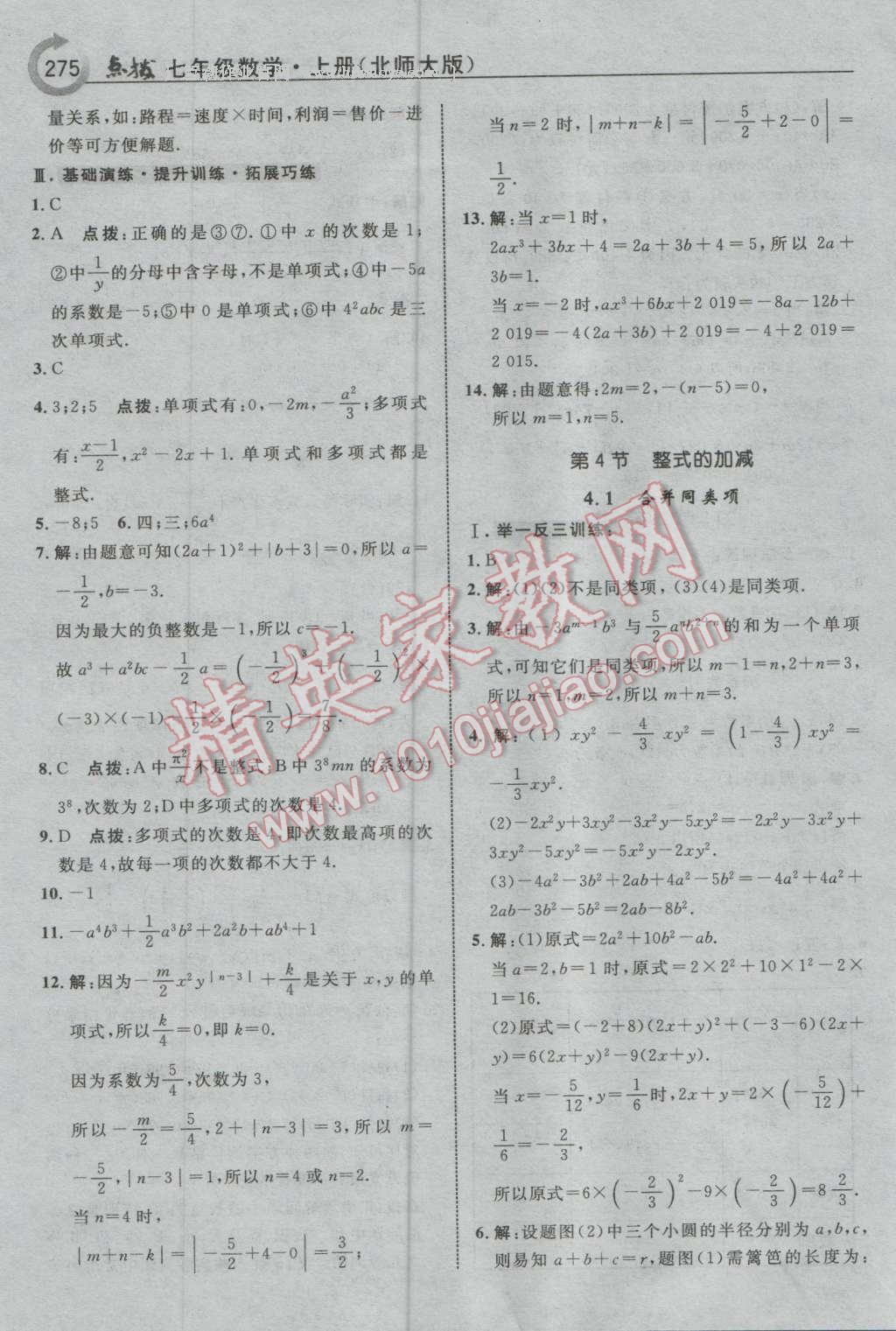 2016年特高级教师点拨七年级数学上册北师大版 参考答案第21页