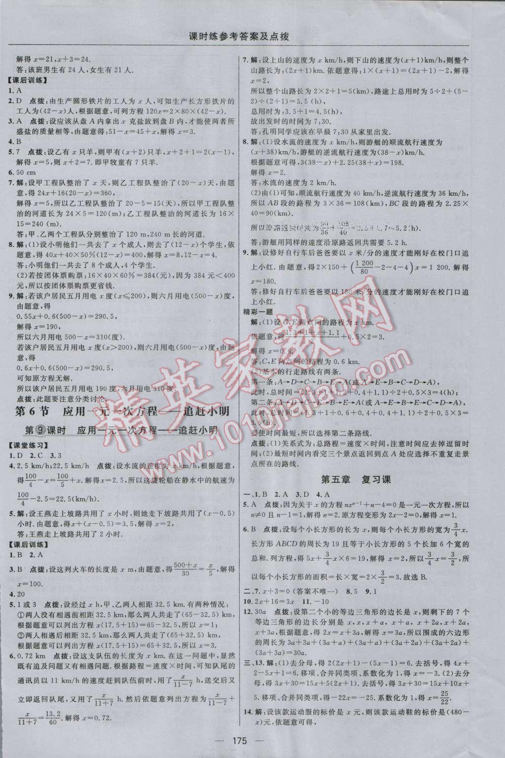 2016年點撥訓練七年級數學上冊北師大版 參考答案第21頁