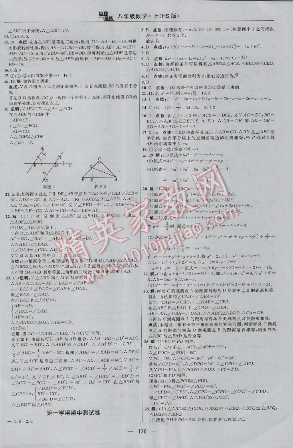 2016年點(diǎn)撥訓(xùn)練八年級(jí)數(shù)學(xué)上冊(cè)華師大版 參考答案第2頁