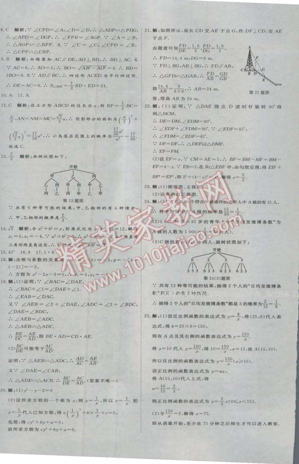 2016年优加密卷九年级数学上册B版 参考答案第24页