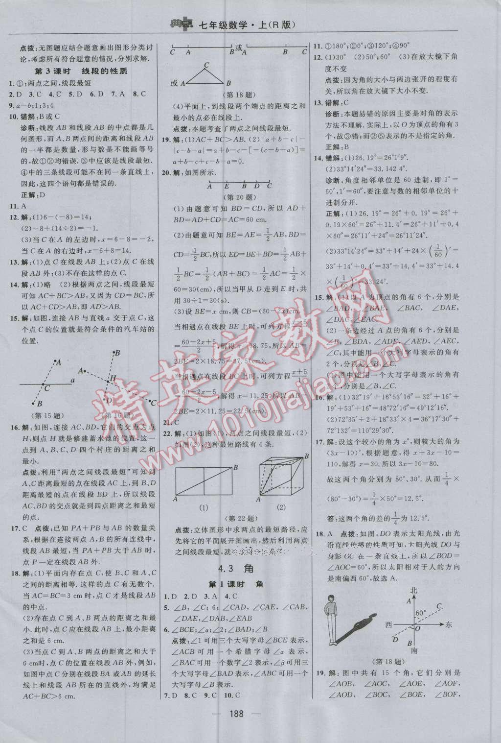 2016年综合应用创新题典中点七年级数学上册人教版 参考答案第32页