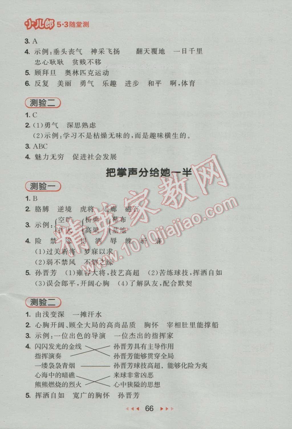 2016年53隨堂測(cè)小學(xué)語(yǔ)文六年級(jí)上冊(cè)北師大版 參考答案第6頁(yè)