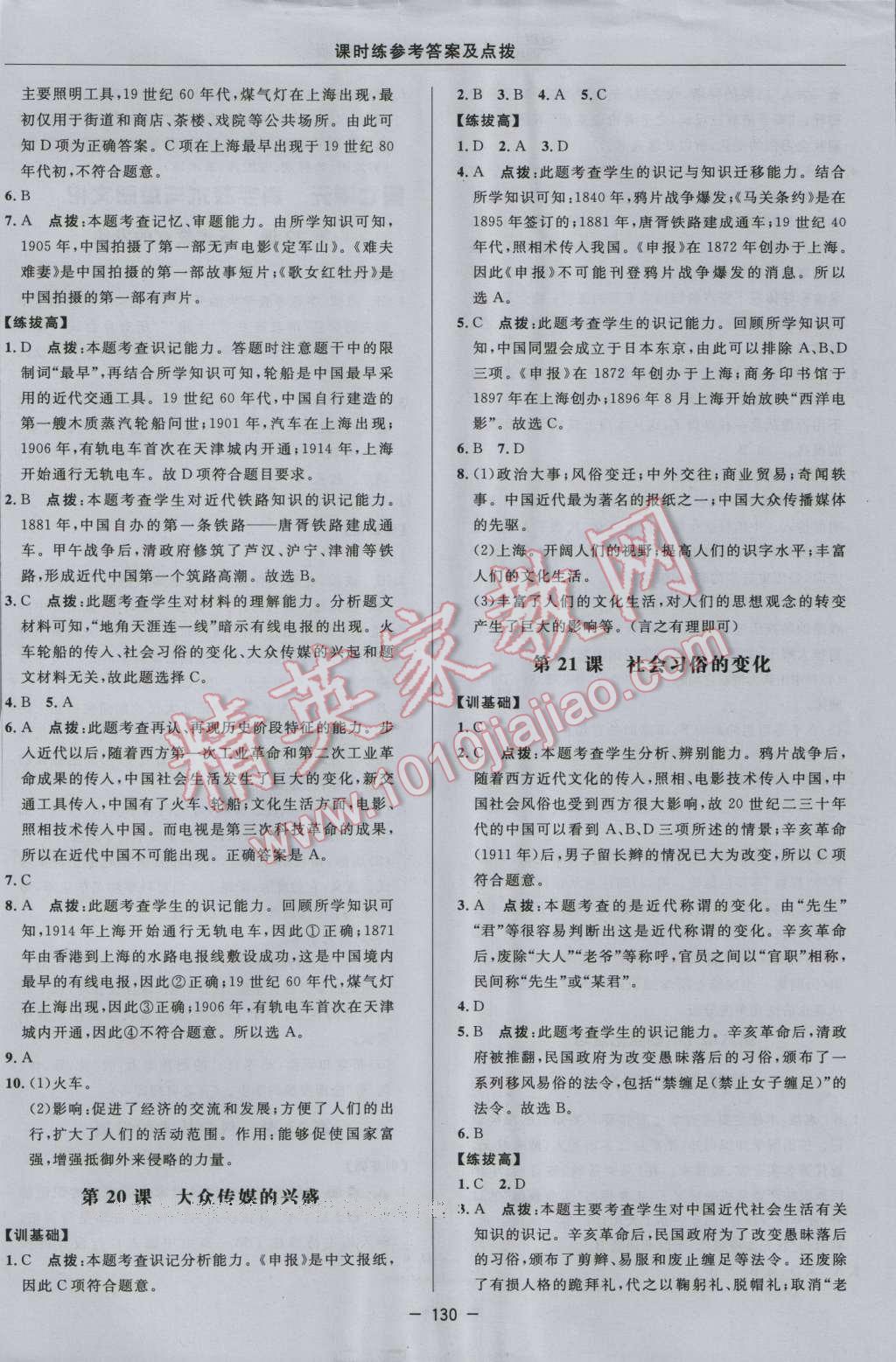 2016年點撥訓練八年級歷史上冊華師大版 參考答案第18頁