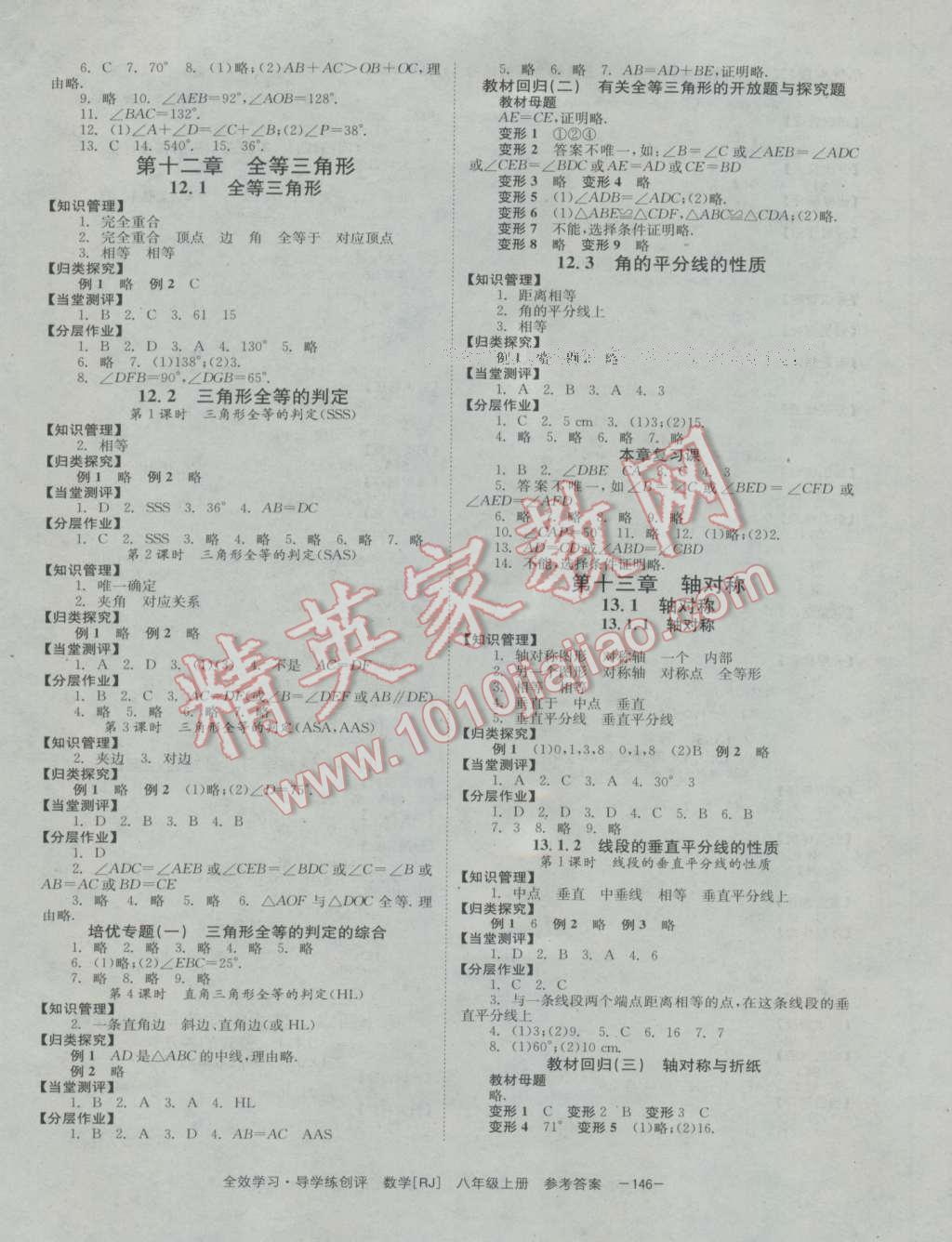 2016年全效學習八年級數(shù)學上冊人教版 參考答案第2頁