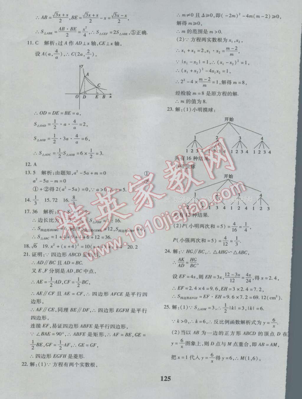 2016年黄冈360度定制密卷九年级数学北师大版 参考答案第13页