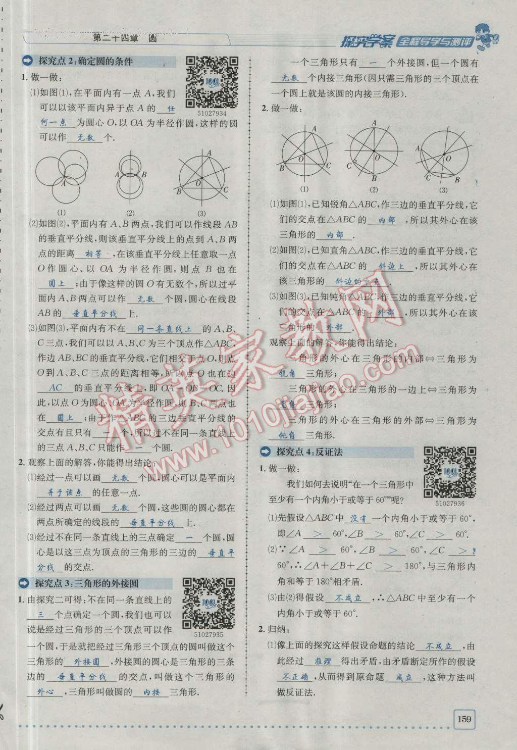 2016年探究學(xué)案全程導(dǎo)學(xué)與測評九年級數(shù)學(xué)上冊人教版 第二十四章 圓第226頁