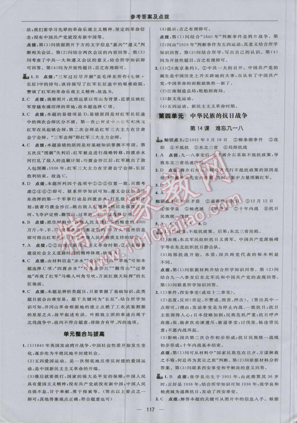 2016年綜合應(yīng)用創(chuàng)新題典中點八年級歷史上冊人教版 參考答案第15頁