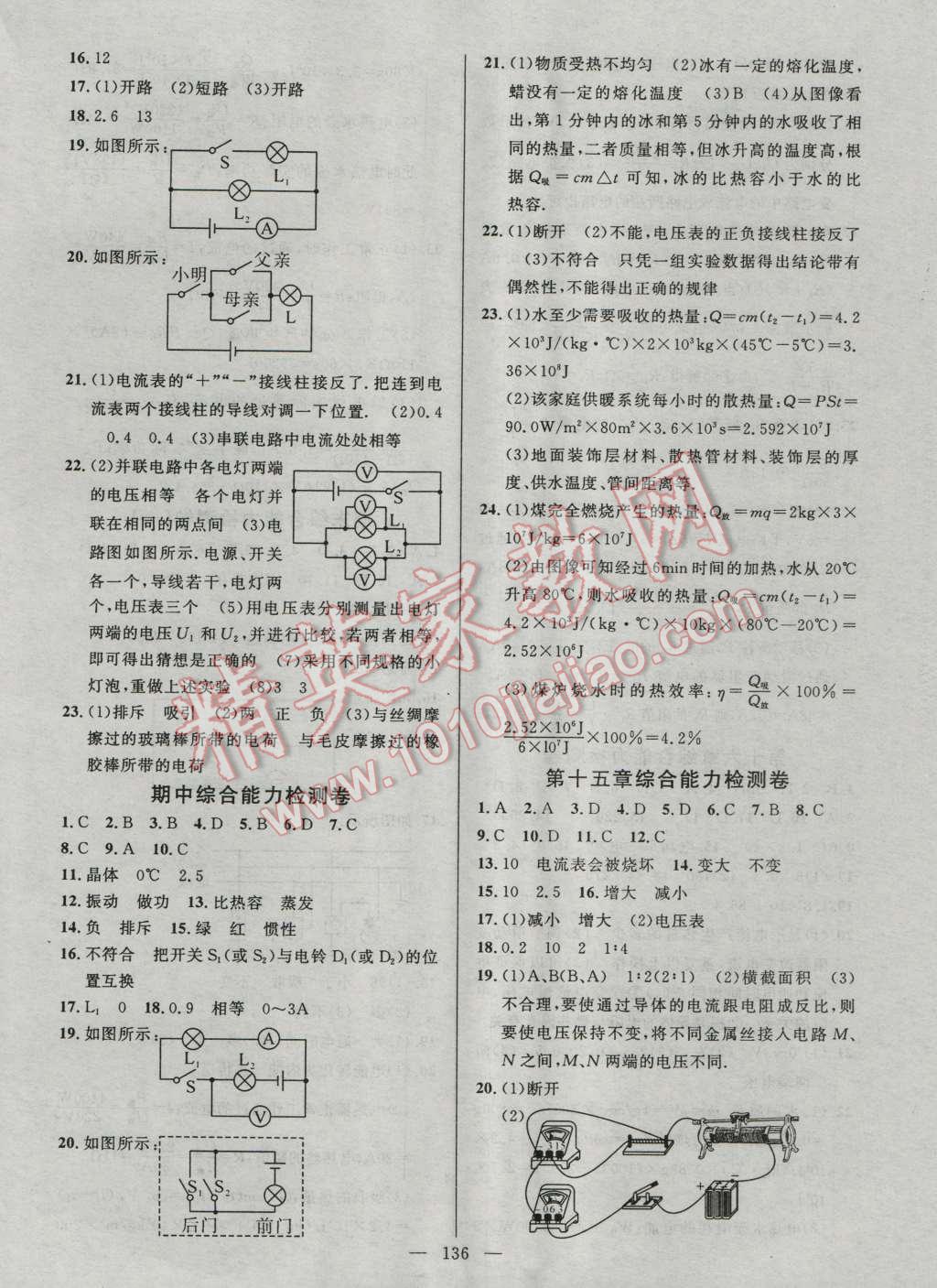 2016年黃岡100分闖關(guān)九年級物理上冊滬科版 參考答案第14頁