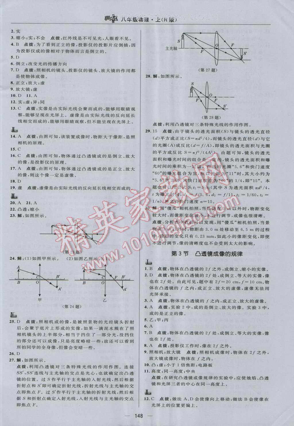 2016年综合应用创新题典中点八年级物理上册人教版 参考答案第18页