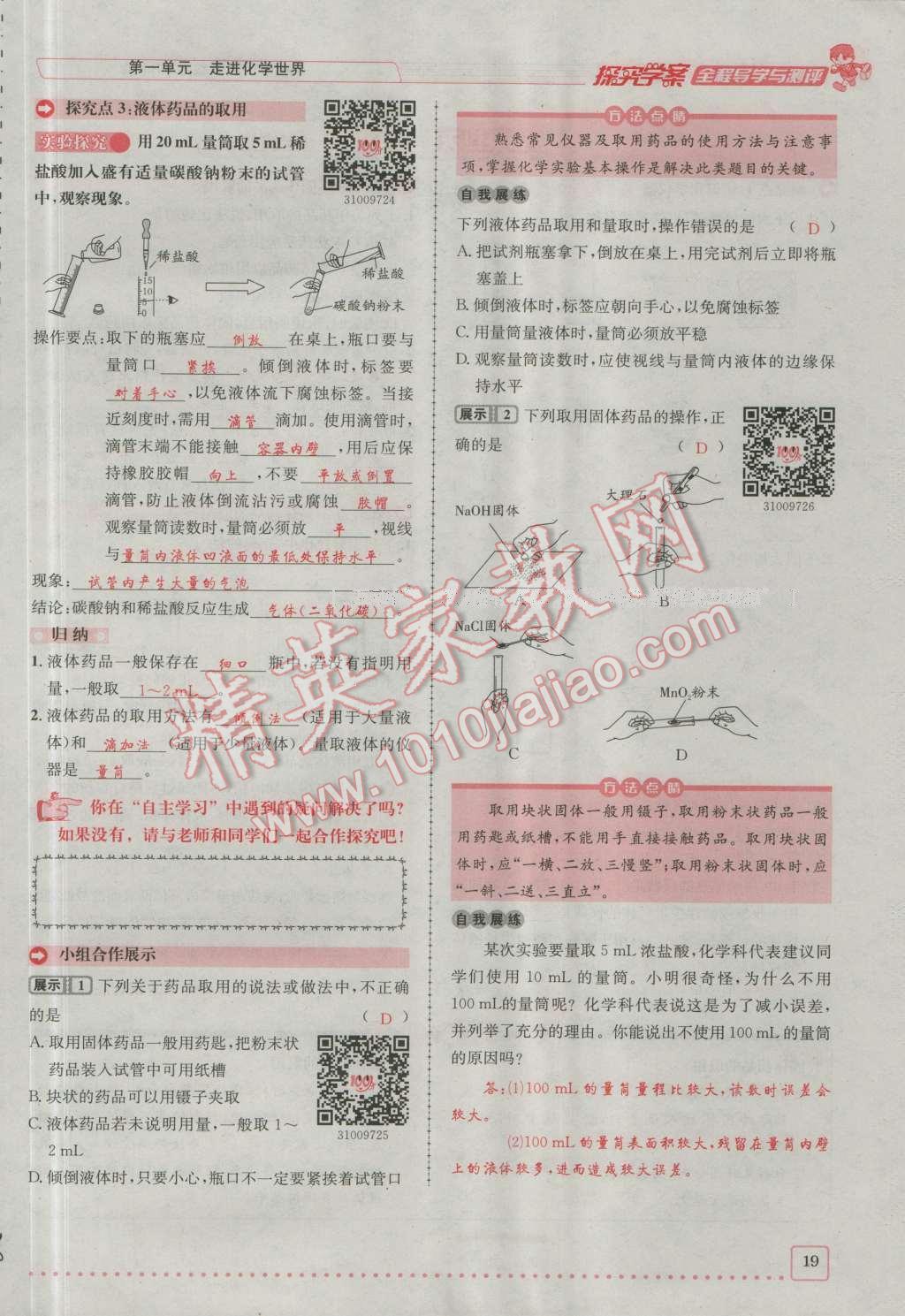 2016年探究學(xué)案全程導(dǎo)學(xué)與測評九年級化學(xué)上冊人教版 第一單元 走進(jìn)化學(xué)世界第19頁