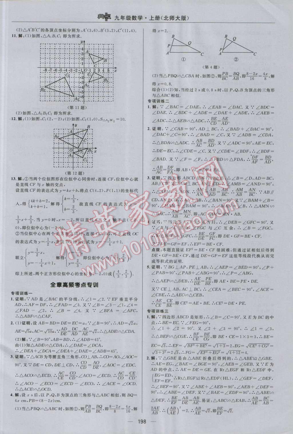 2016年綜合應(yīng)用創(chuàng)新題典中點九年級數(shù)學(xué)上冊北師大版 參考答案第34頁