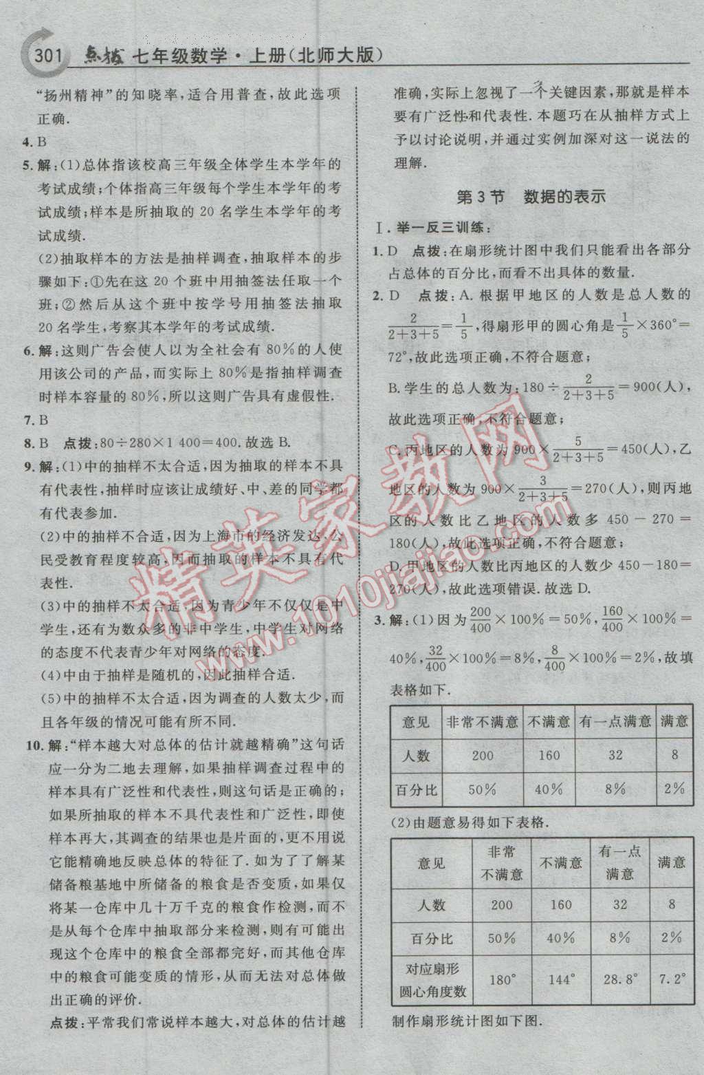 2016年特高级教师点拨七年级数学上册北师大版 参考答案第47页