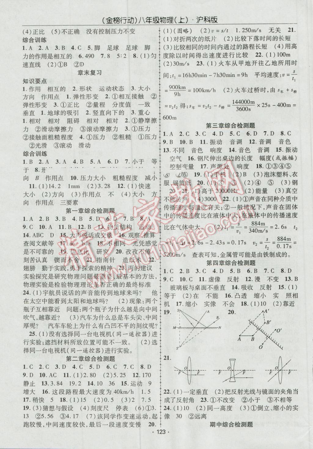 2016年金榜行動課時導學案八年級物理上冊滬科版 參考答案第7頁
