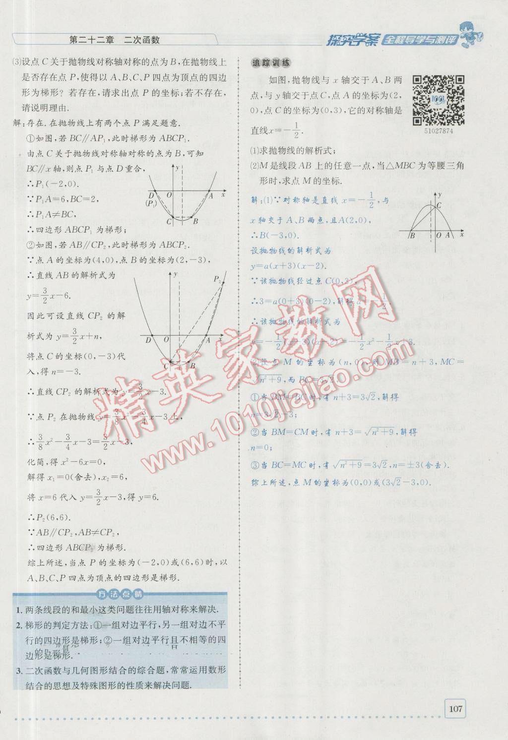 2016年探究學案全程導學與測評九年級數(shù)學上冊人教版 第二十二章 二次函數(shù)第174頁