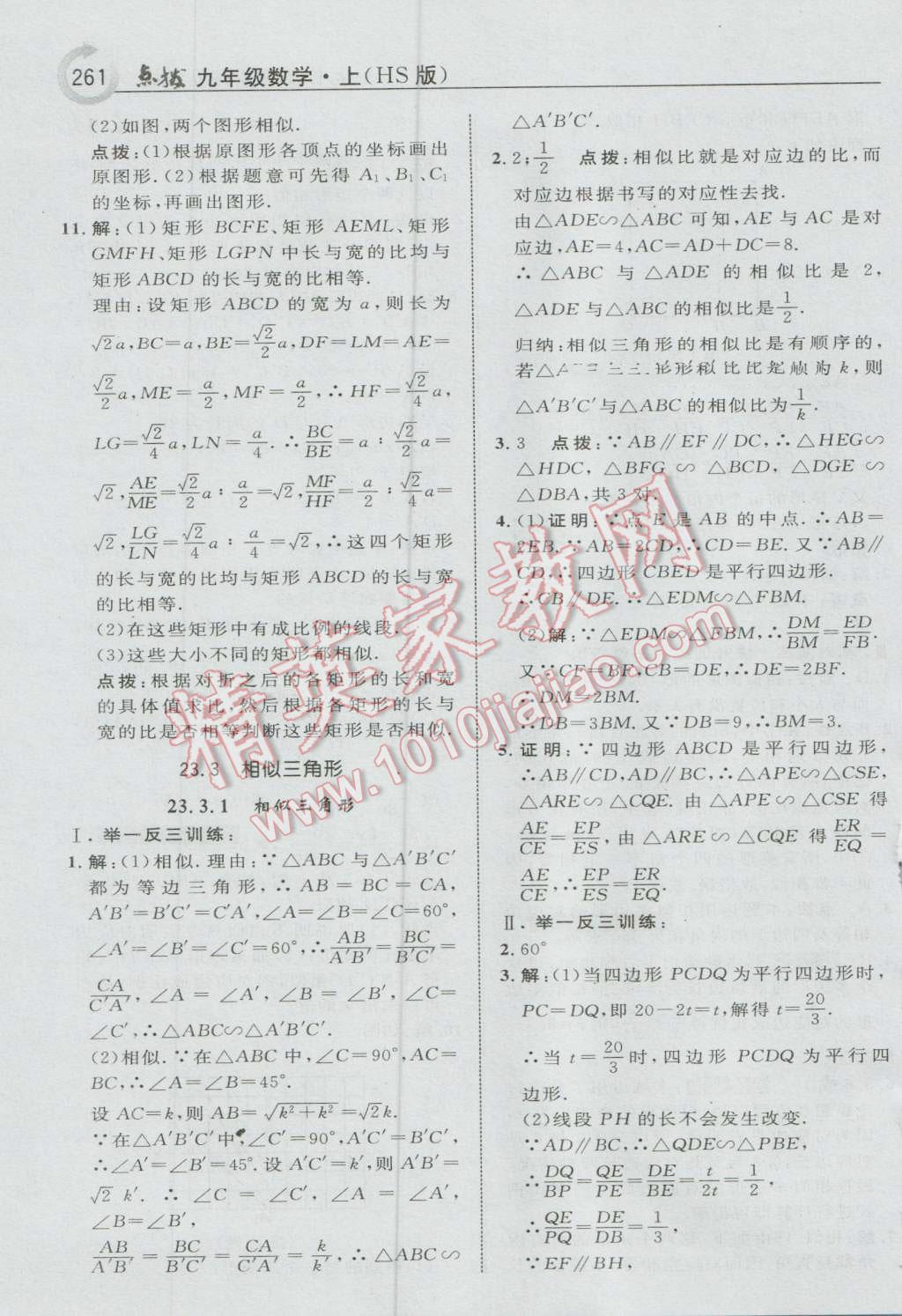 2016年特高级教师点拨九年级数学上册华师大版 参考答案第23页