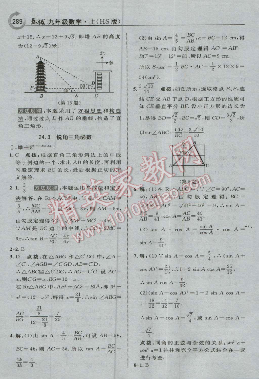 2016年特高級教師點撥九年級數(shù)學(xué)上冊華師大版 參考答案第51頁