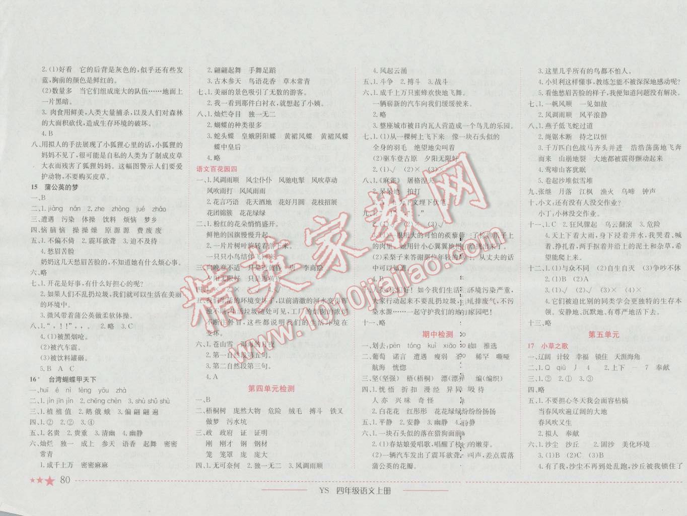 2016年黄冈小状元作业本四年级语文上册语文S版 参考答案第4页